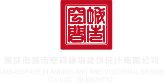 中国男女黄色打泡视频免费的深圳市城市空间规划建筑设计有限公司